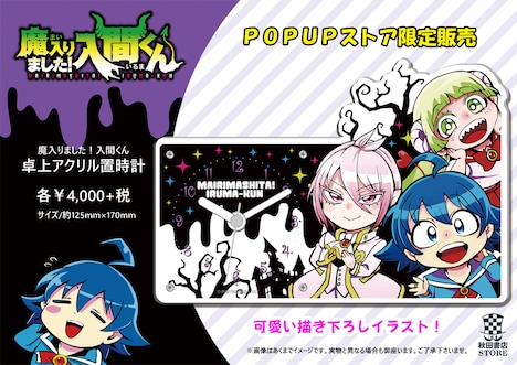 ポップアップストア限定の「魔入りました！入間くん 卓上アクリル置時計」。