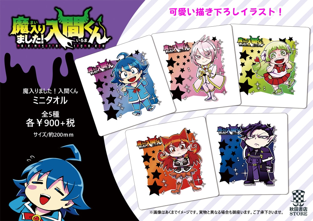 「魔入りました！入間くん ミニタオル」