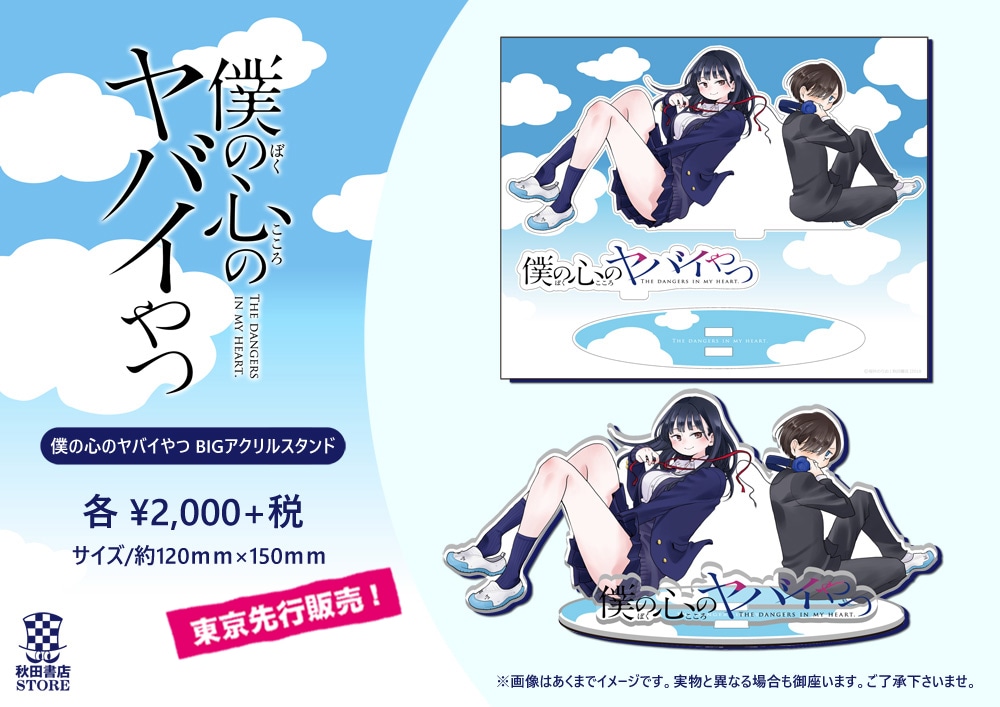 「僕の心のヤバイやつ BIGアクリルスタンド」