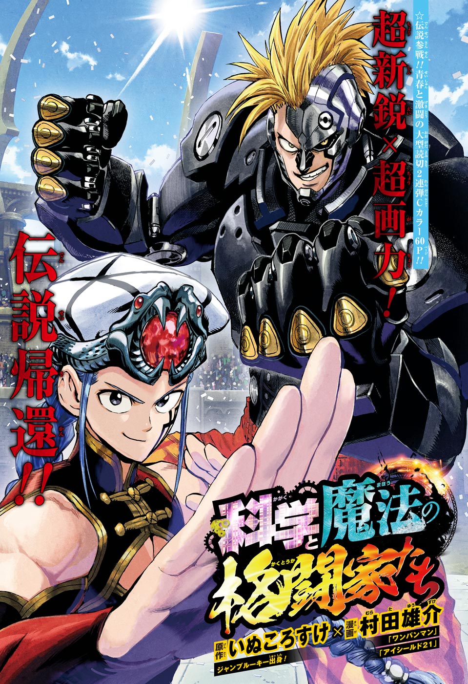 「科学と魔法の格闘家たち」の扉ページ。(c)いぬころすけ・村田雄介/集英社