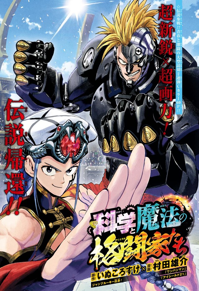 「科学と魔法の格闘家たち」の扉ページ。(c)いぬころすけ・村田雄介/集英社