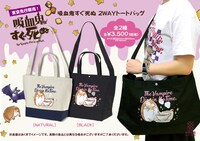 「吸血鬼すぐ死ぬ 2WAYトートバッグ」