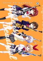 「ライフル・イズ・ビューティフル」2巻 (c)サルミアッキ・集英社