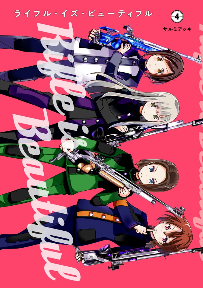 「ライフル・イズ・ビューティフル」4巻 (c)サルミアッキ・集英社