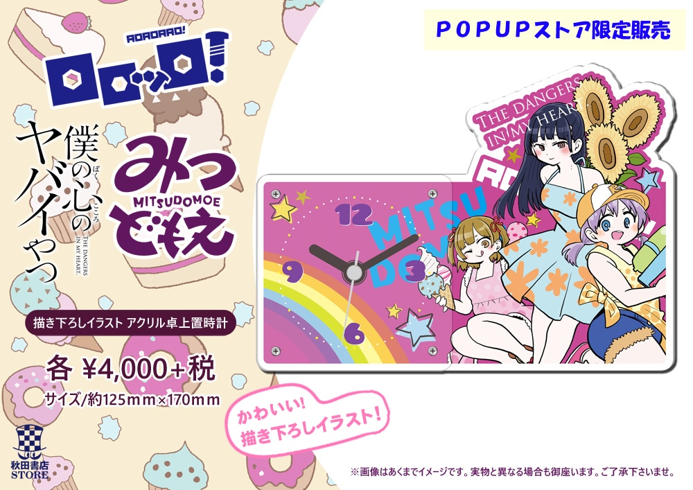 ポップアップストアで限定で販売される、「みつどもえ」「ロロッロ！」「僕の心のヤバイやつ」の描き下ろしイラストを使用した置時計。