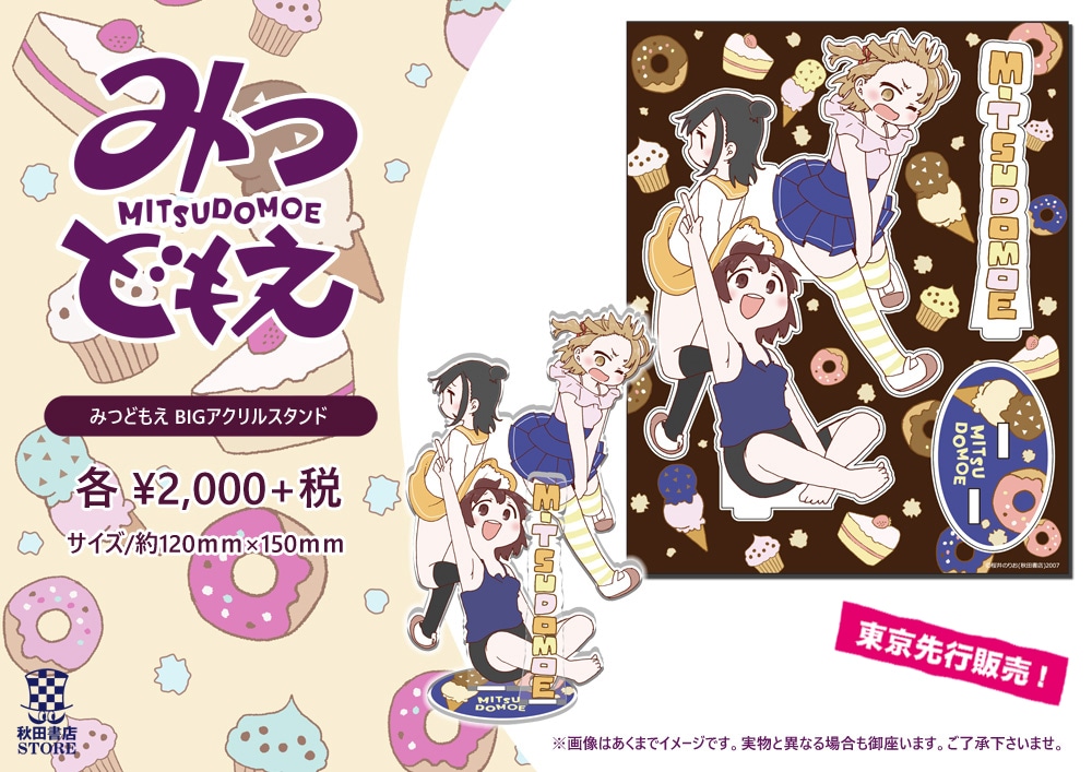 「みつどもえ BIGアクリルスタンド」