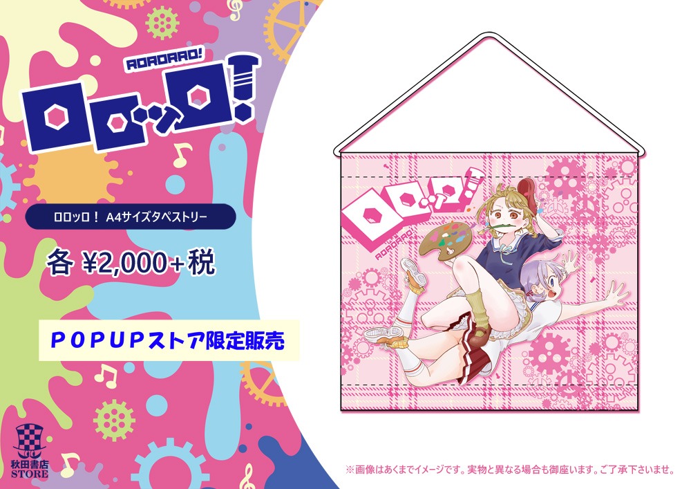 ポップアップストア限定の「ロロッロ！ A4サイズタペストリー」