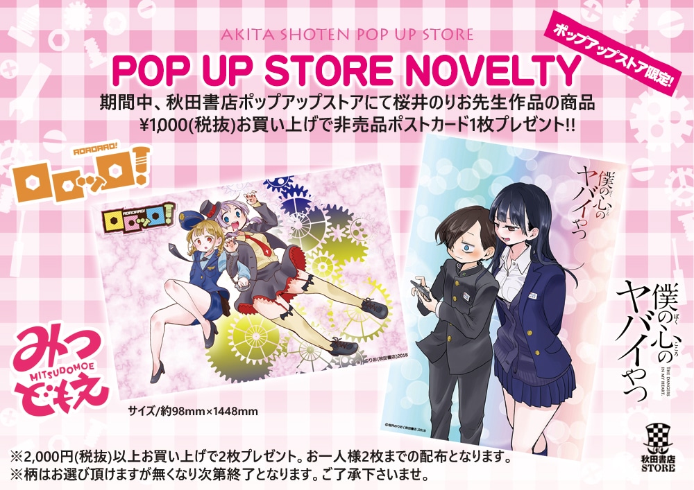 「みつどもえ」「ロロッロ！」「僕の心のヤバイやつ」のノベルティ。