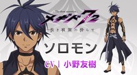 ソロモン（CV：小野友樹）