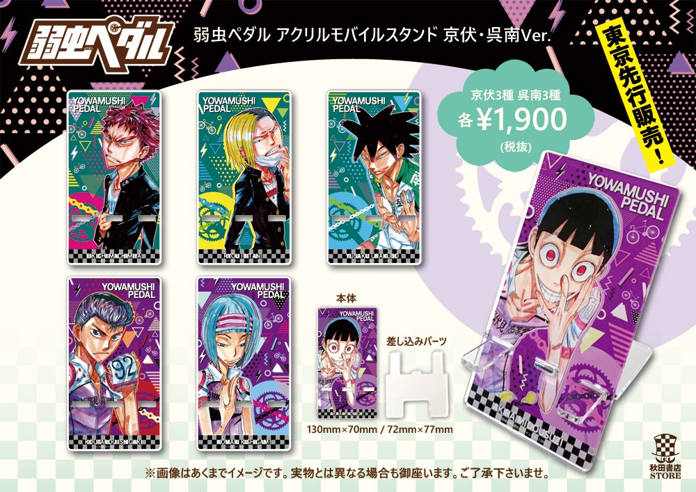 「弱虫ペダル アクリルモバイルスタンド 京伏・呉南Ver.」