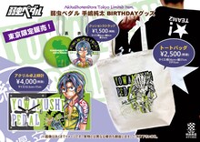 東京限定販売の「弱虫ペダル 手嶋純太 BIRTHDAYグッズ」。
