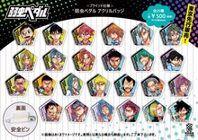 「＜ブラインド仕様＞弱虫ペダル アクリルバッジ」