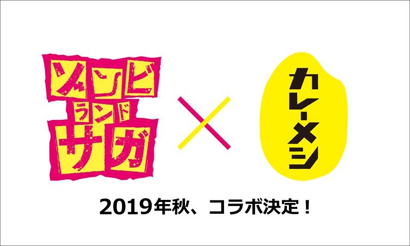 TVアニメ「ゾンビランドサガ 」と日清カレーメシのコラボビジュアル。