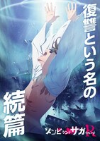 「ゾンビランドサガ リベンジ」ビジュアル