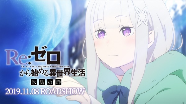 「Re:ゼロから始める異世界生活 氷結の絆」のPVより。