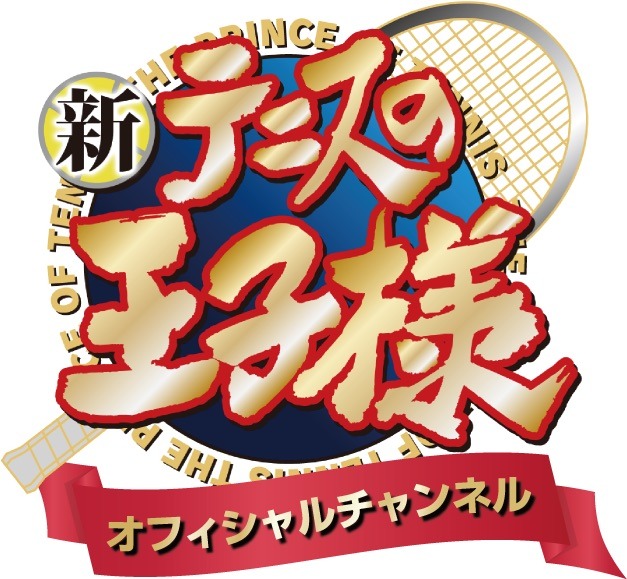 「新テニスの王子様 オフィシャルチャンネル」のロゴ。