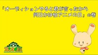 「超普通都市カシワ伝説UDC2#10『オーディションやると君が言ったから何日かは柏アニメの日』」より。