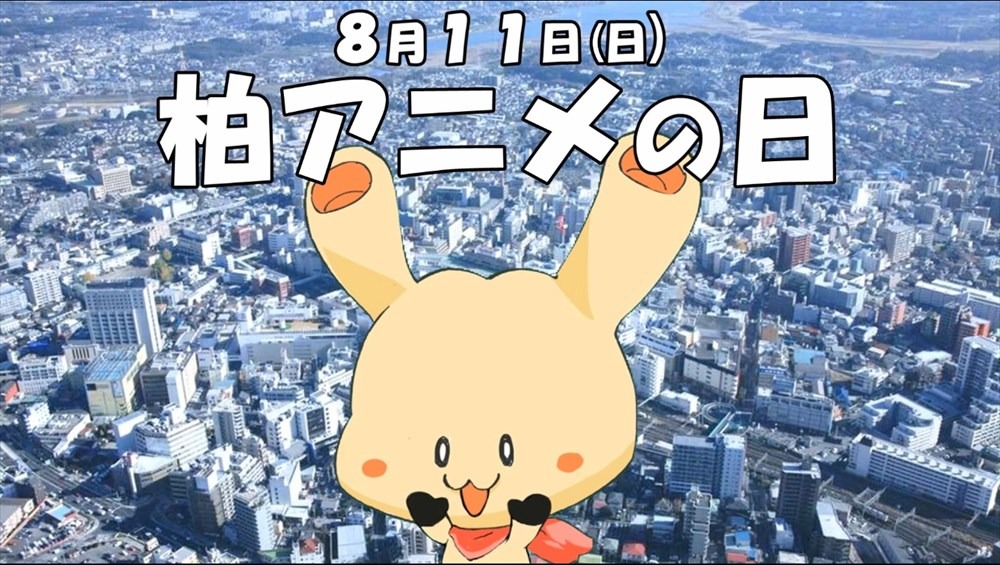 「超普通都市カシワ伝説UDC2#10『オーディションやると君が言ったから何日かは柏アニメの日』」より。