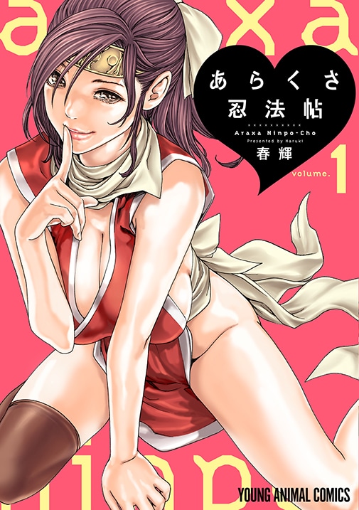 「あらくさ忍法帖」1巻