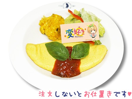 「唯花の奴隷になってくださいオムレツ」
