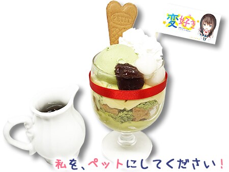 「紗雪の首輪つき特製抹茶パフェ」