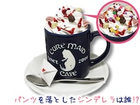 「可愛ければ変態でも注文してくれますか？ドリンク」