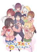 TVアニメ「可愛ければ変態でも好きになってくれますか？」第2弾キービジュアル