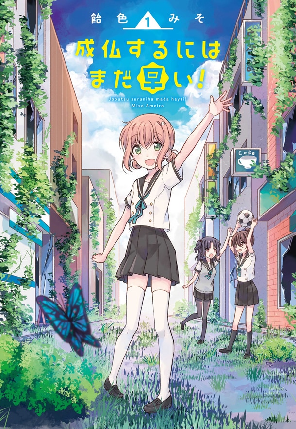 「成仏するにはまだ早い！」1巻