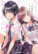 「今日、小柴葵に会えたら。」1巻