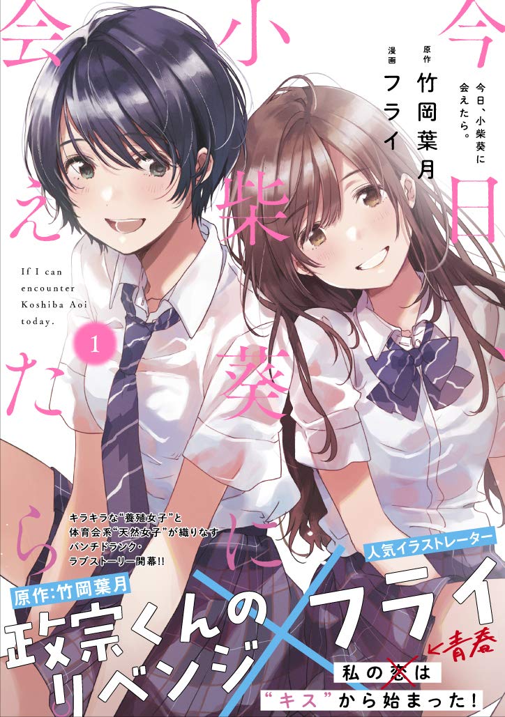 「今日、小柴葵に会えたら。」1巻帯付き