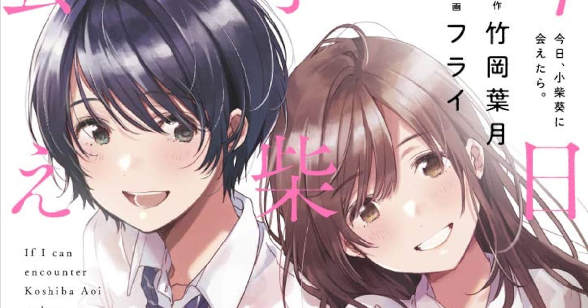 恋に友情に揺れる女子高生の青春劇、竹岡葉月×フライ「今日、小柴葵に 