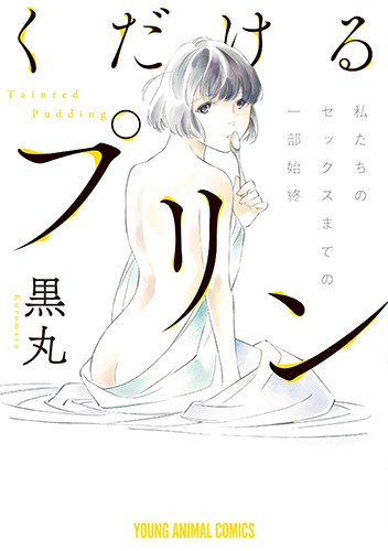 「くだけるプリン」