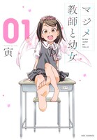 「マジメ教師と幼女」1巻