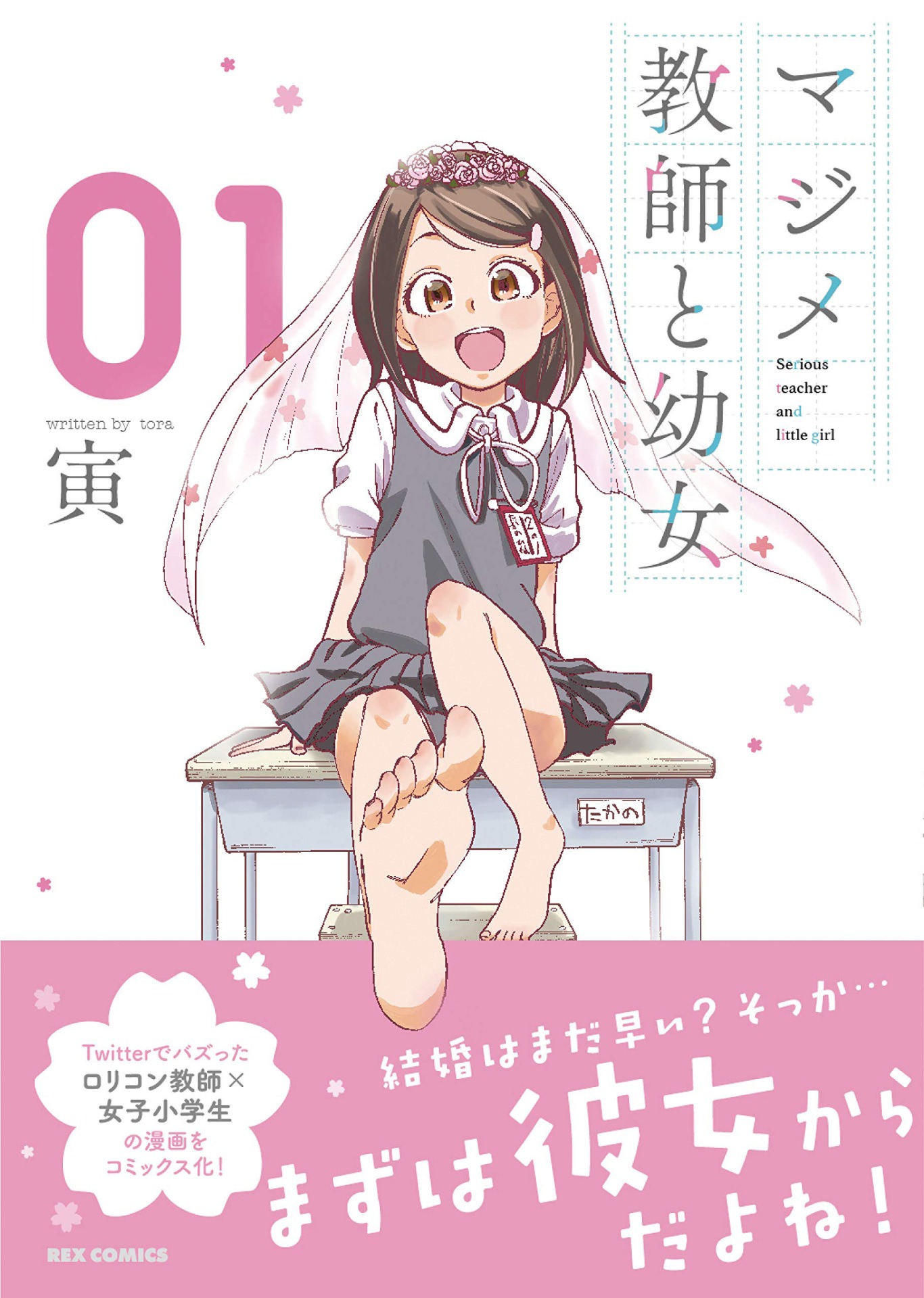 「マジメ教師と幼女」1巻帯付き