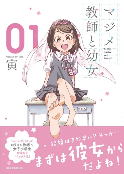 「マジメ教師と幼女」1巻帯付き