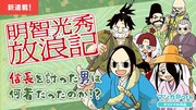 「明智光秀放浪記」ビジュアル