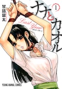 「ナナとカオル Last Year」1巻