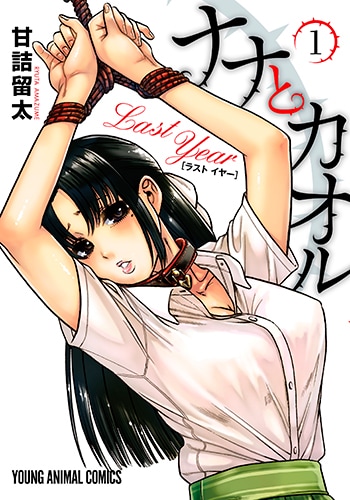 「ナナとカオル Last Year」1巻