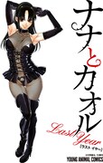 「ナナとカオル Last Year」のコラボポストカード。