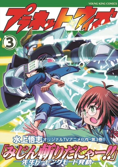 「プラネット・ウィズ」3巻