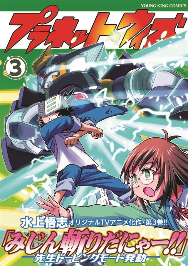 「プラネット・ウィズ」3巻