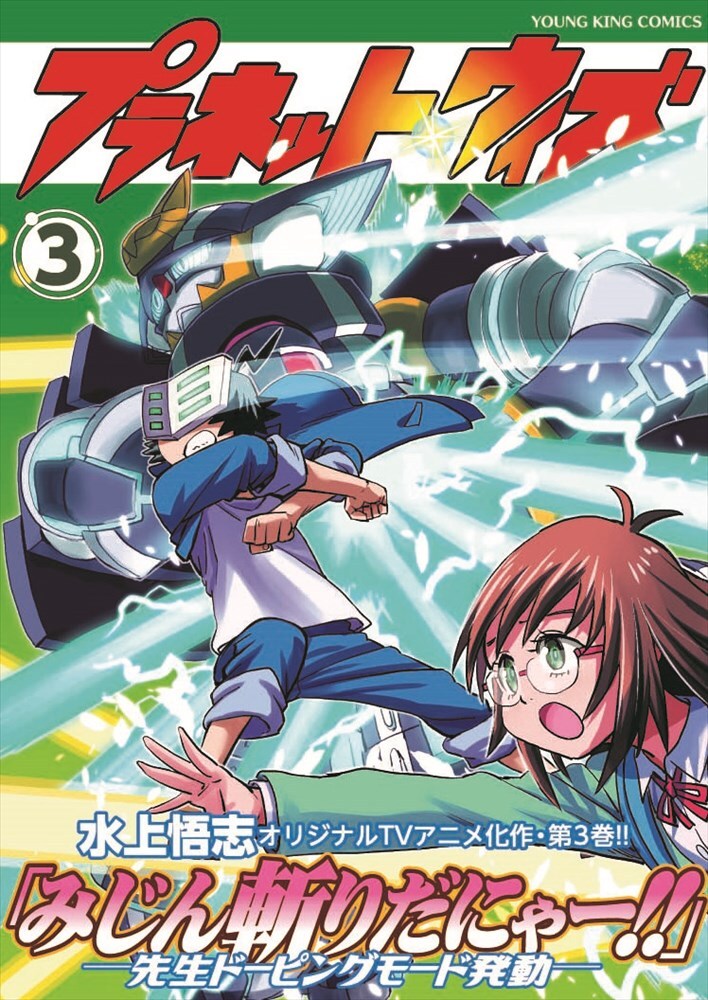 「プラネット・ウィズ」3巻