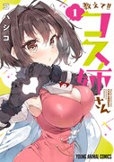 「教えて!!コス姉さん」1巻