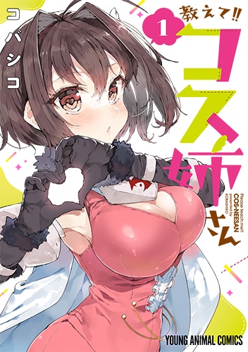 「教えて!!コス姉さん」1巻