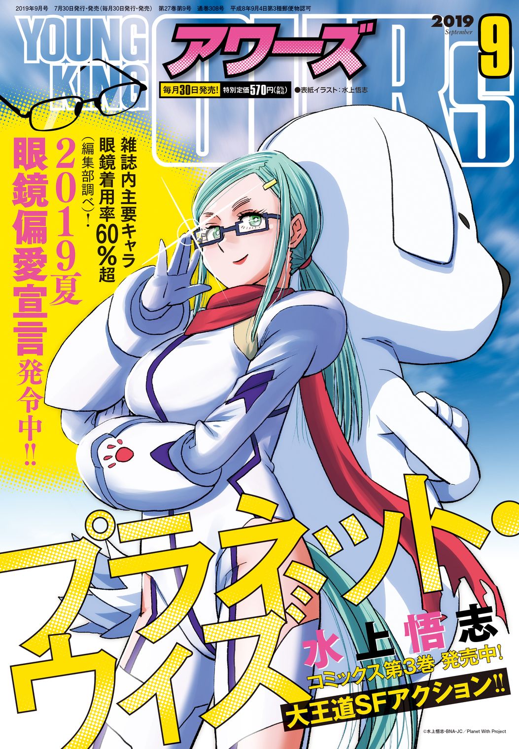 ヤングキングアワーズ2019年9月号