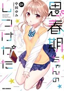 「思春期ちゃんのしつけかた」1巻