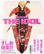 「SUSHIO THE IDOL」帯付き