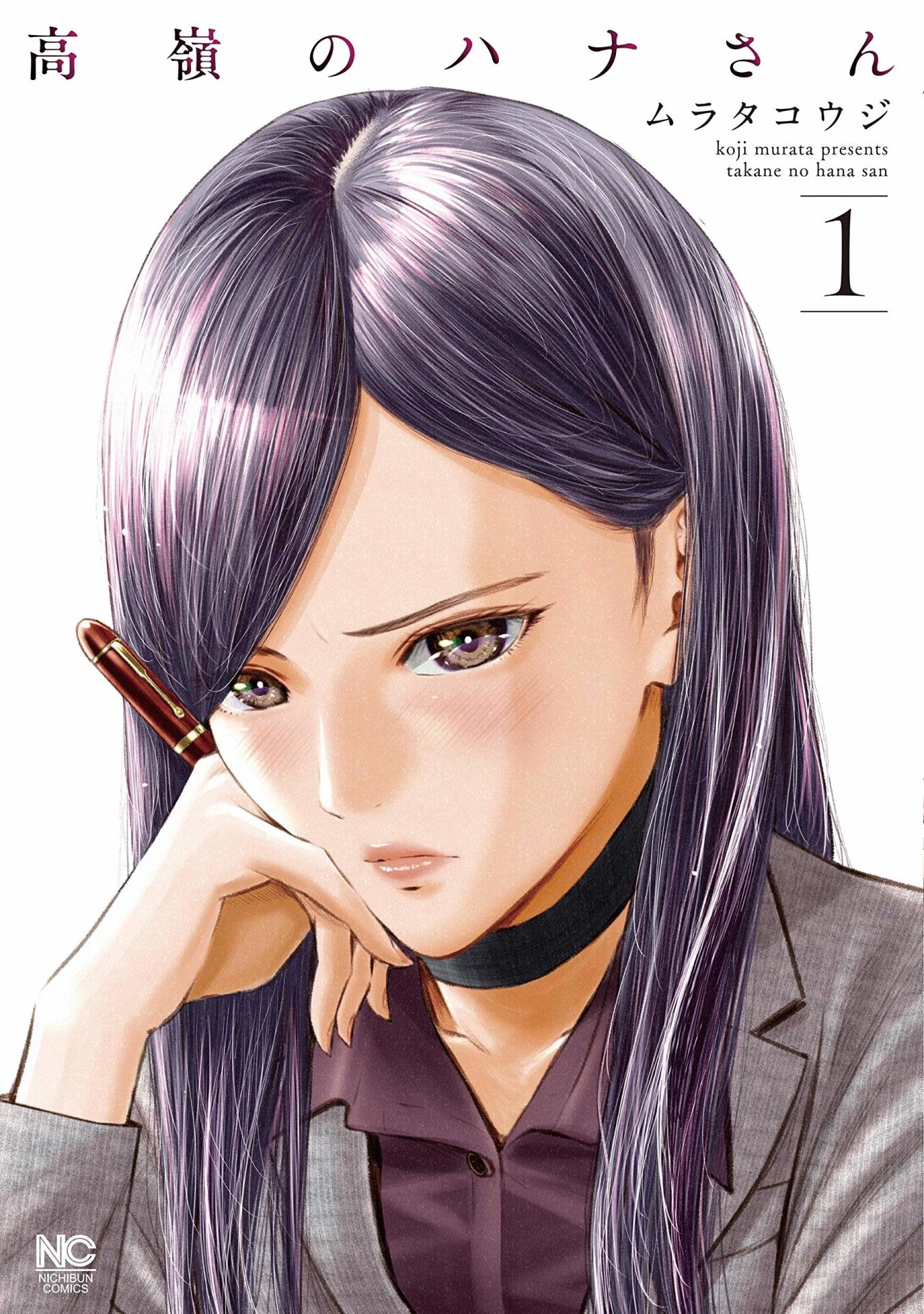 「高嶺のハナさん」1巻