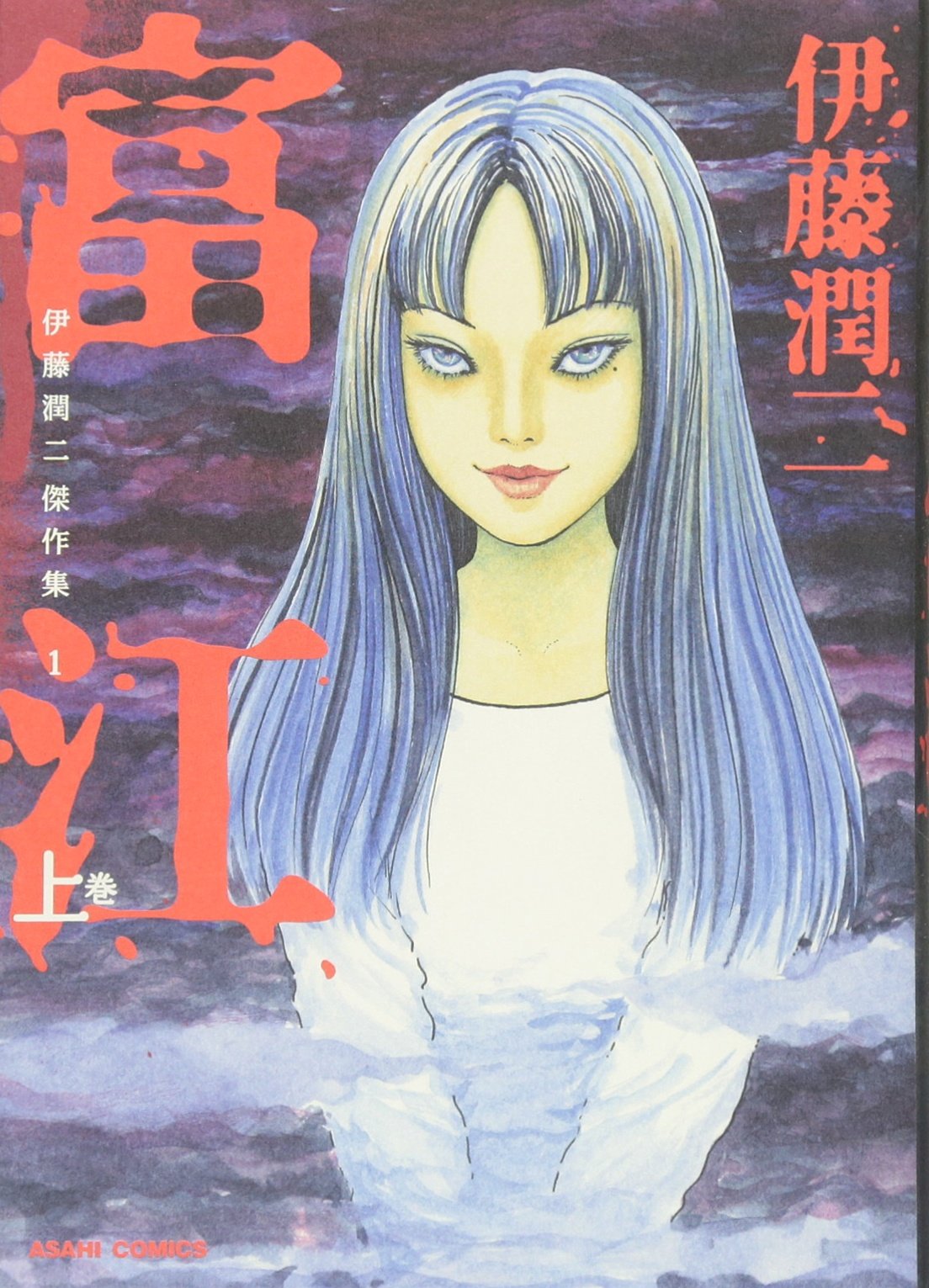 「伊藤潤二傑作集1 富江」上巻書影
