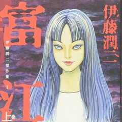 伊藤潤二のマンガ「富江」ハリウッドで実写ドラマ化、「ピラニア3D」監督が手がける